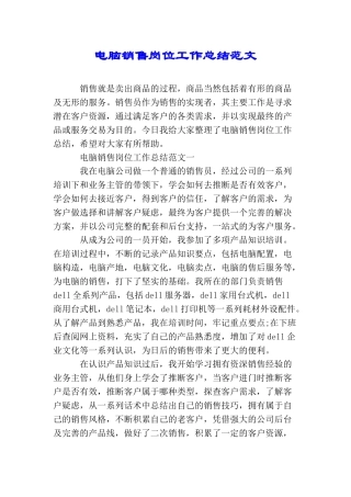 电脑销售岗位工作总结范文