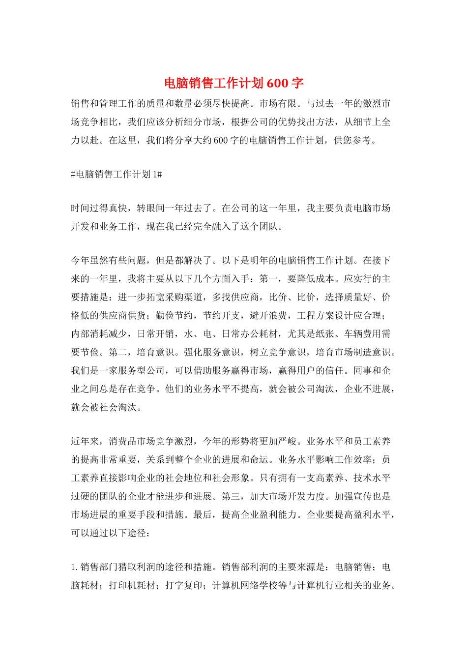 电脑销售工作计划600字_第1页