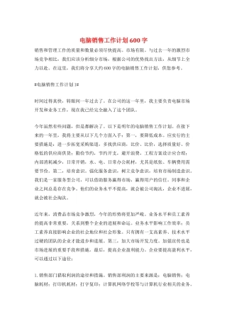 电脑销售工作计划600字