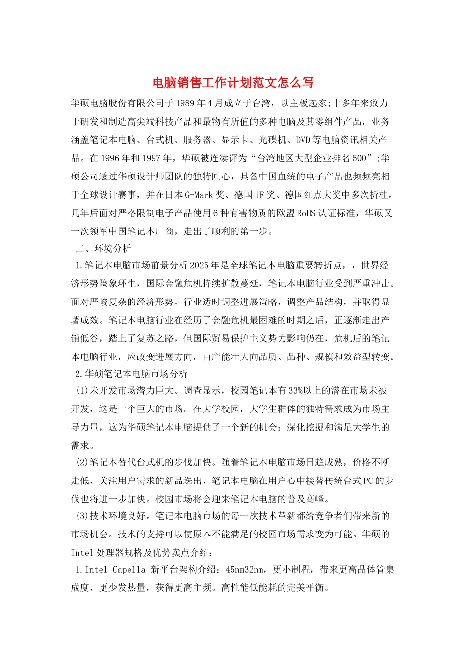 电脑销售工作计划范文怎么写_第1页