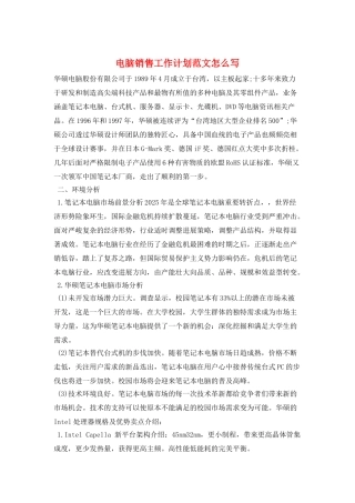 电脑销售工作计划范文怎么写