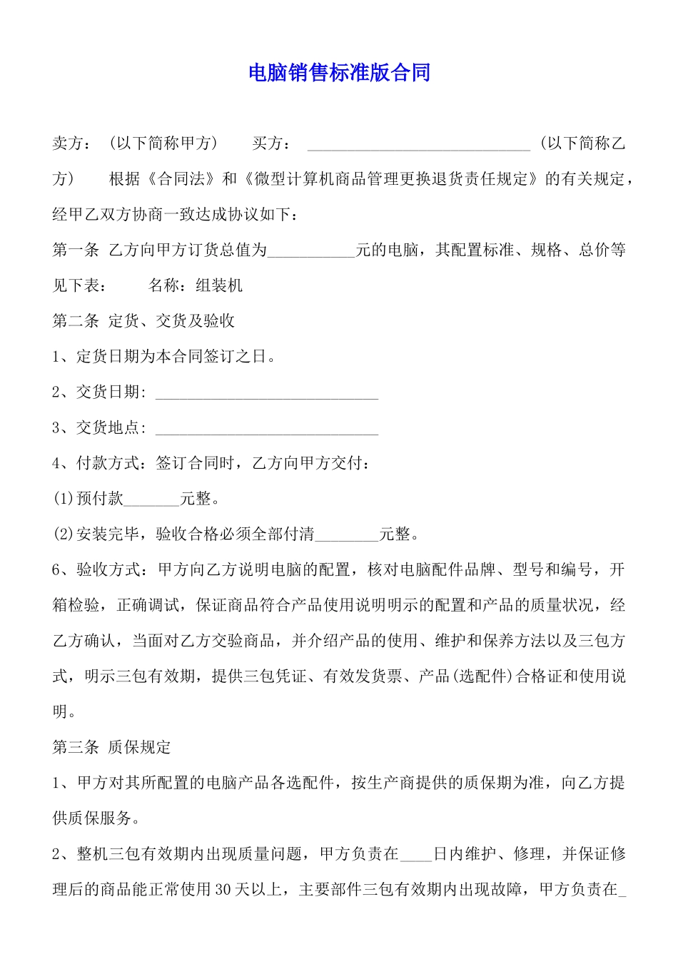 电脑销售标准版合同_第1页