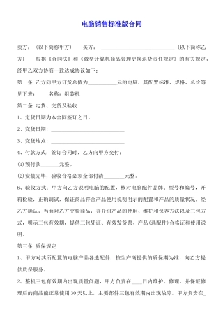 电脑销售标准版合同