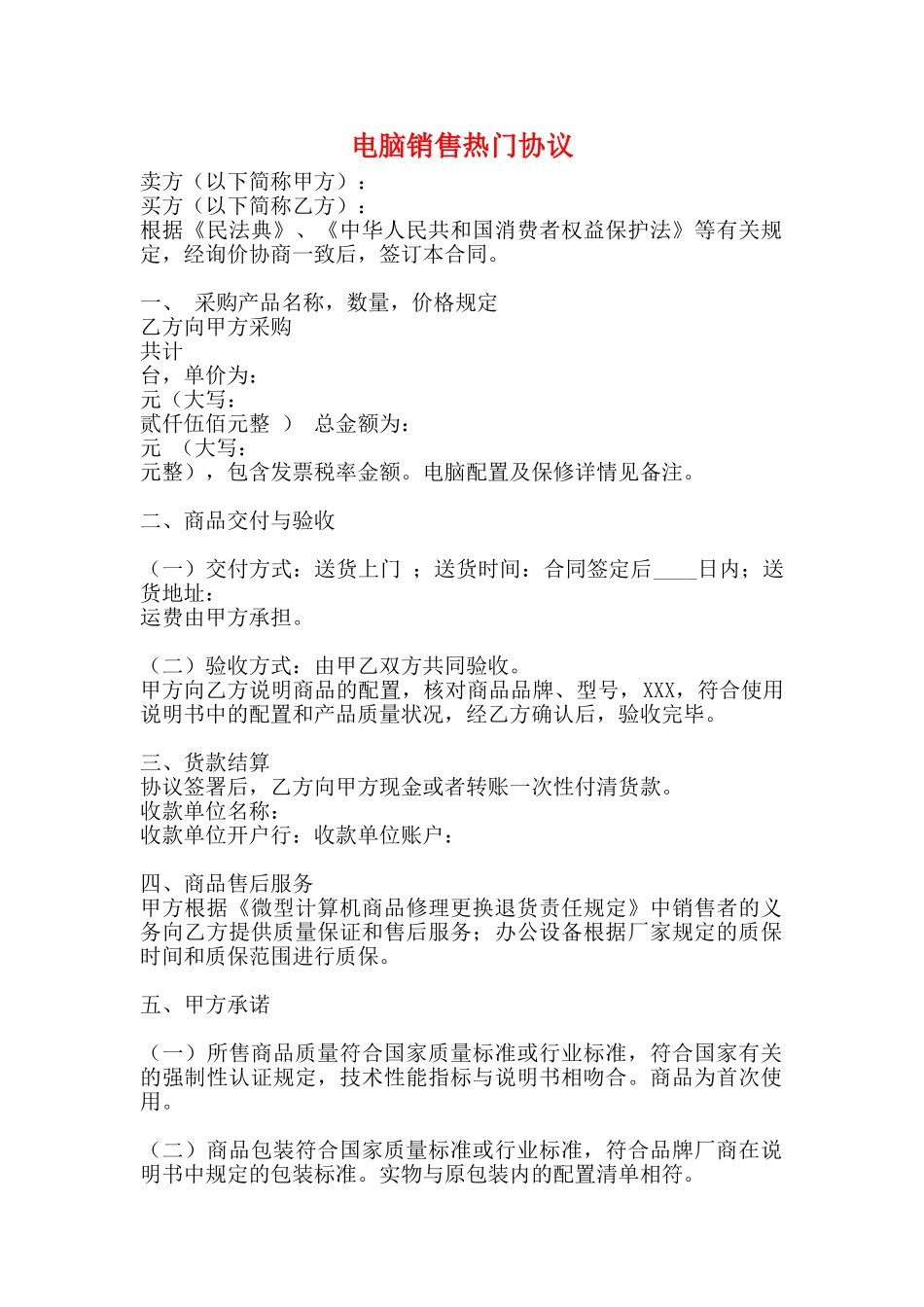 电脑销售热门协议_第1页