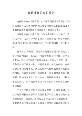 电脑销售的实习报告