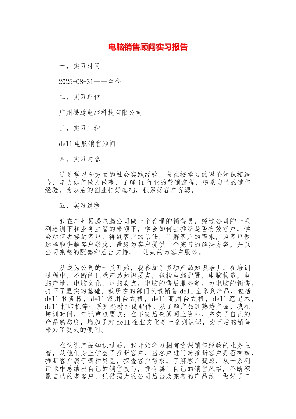 电脑销售顾问实习报告_第1页