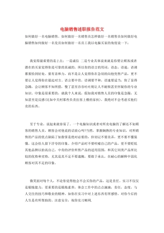 电脑销售述职报告范文