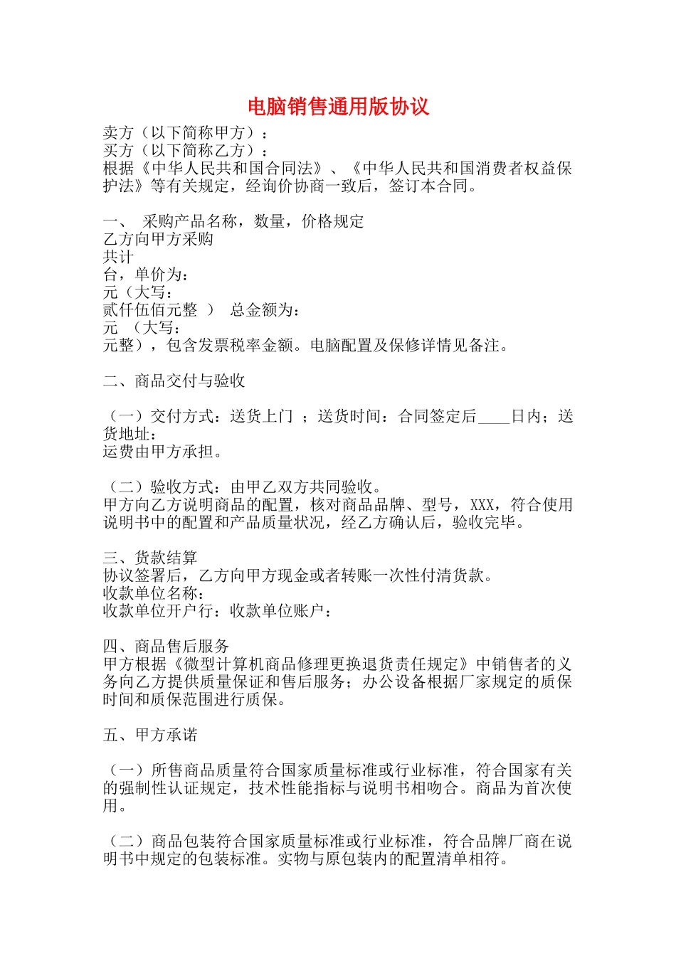 电脑销售通用版协议_第1页