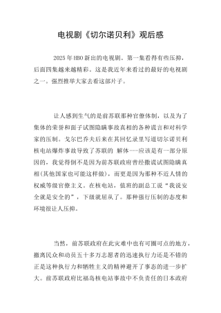电视剧《切尔诺贝利》观后感