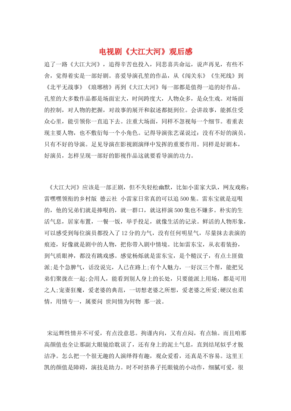 电视剧《大江大河》观后感_第1页