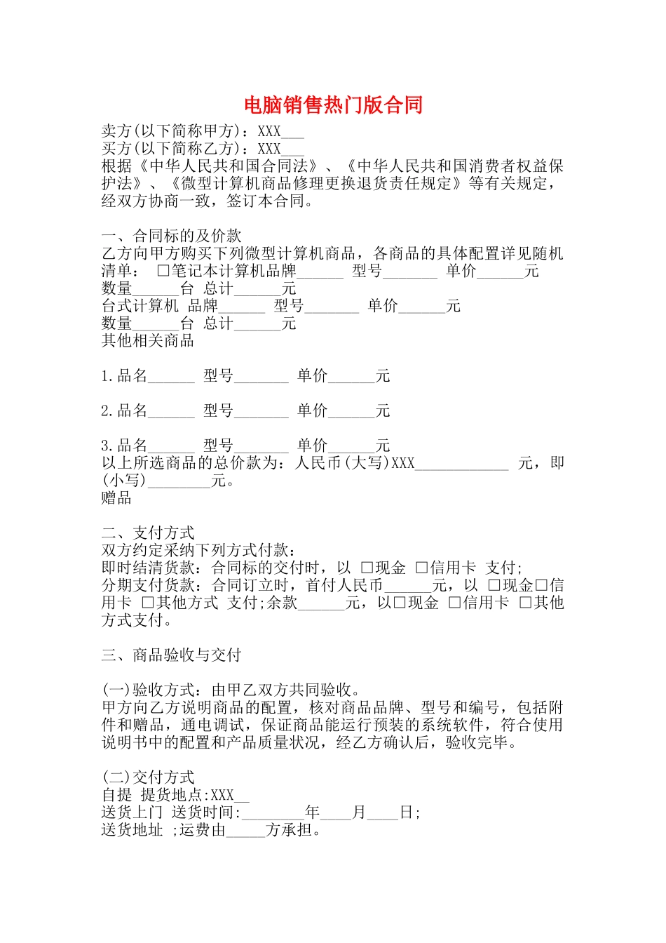 电脑销售热门版合同_第1页