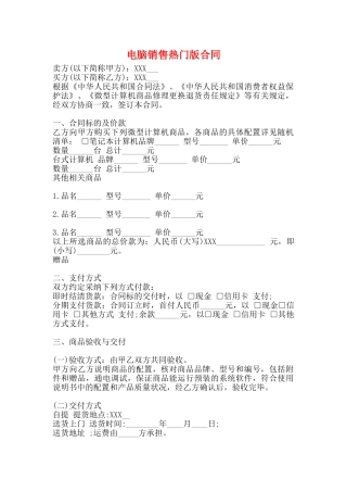 电脑销售热门版合同