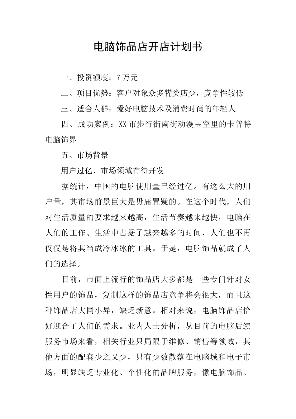 电脑饰品店开店计划书_第1页
