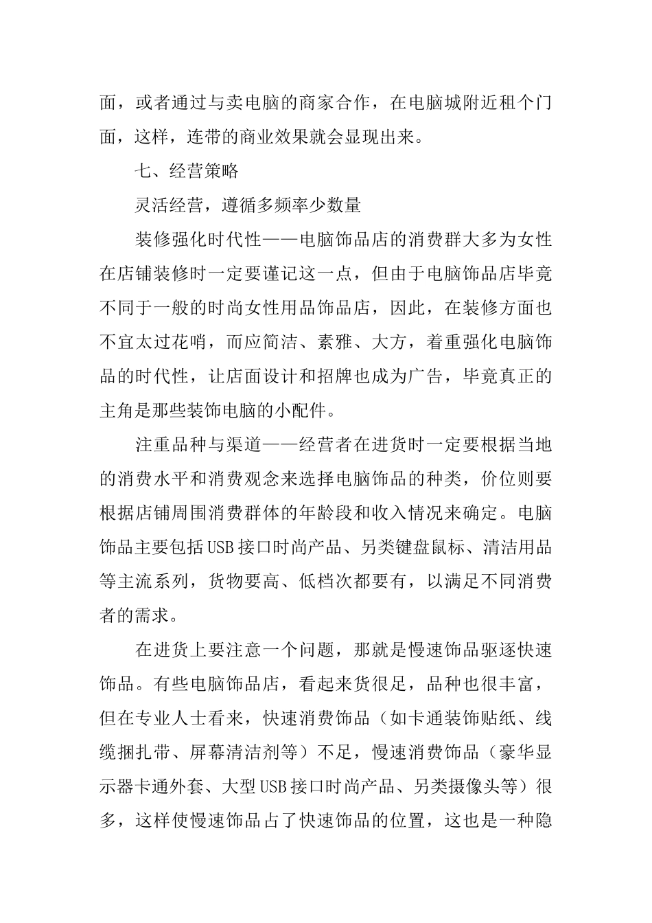 电脑饰品店开店计划书_第3页