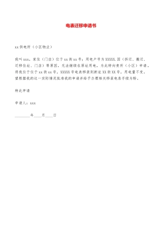 电表迁移申请书——范本