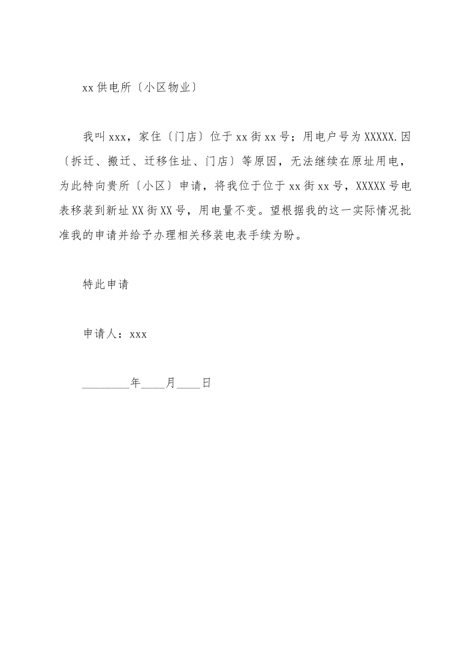 电表迁移申请书_第2页