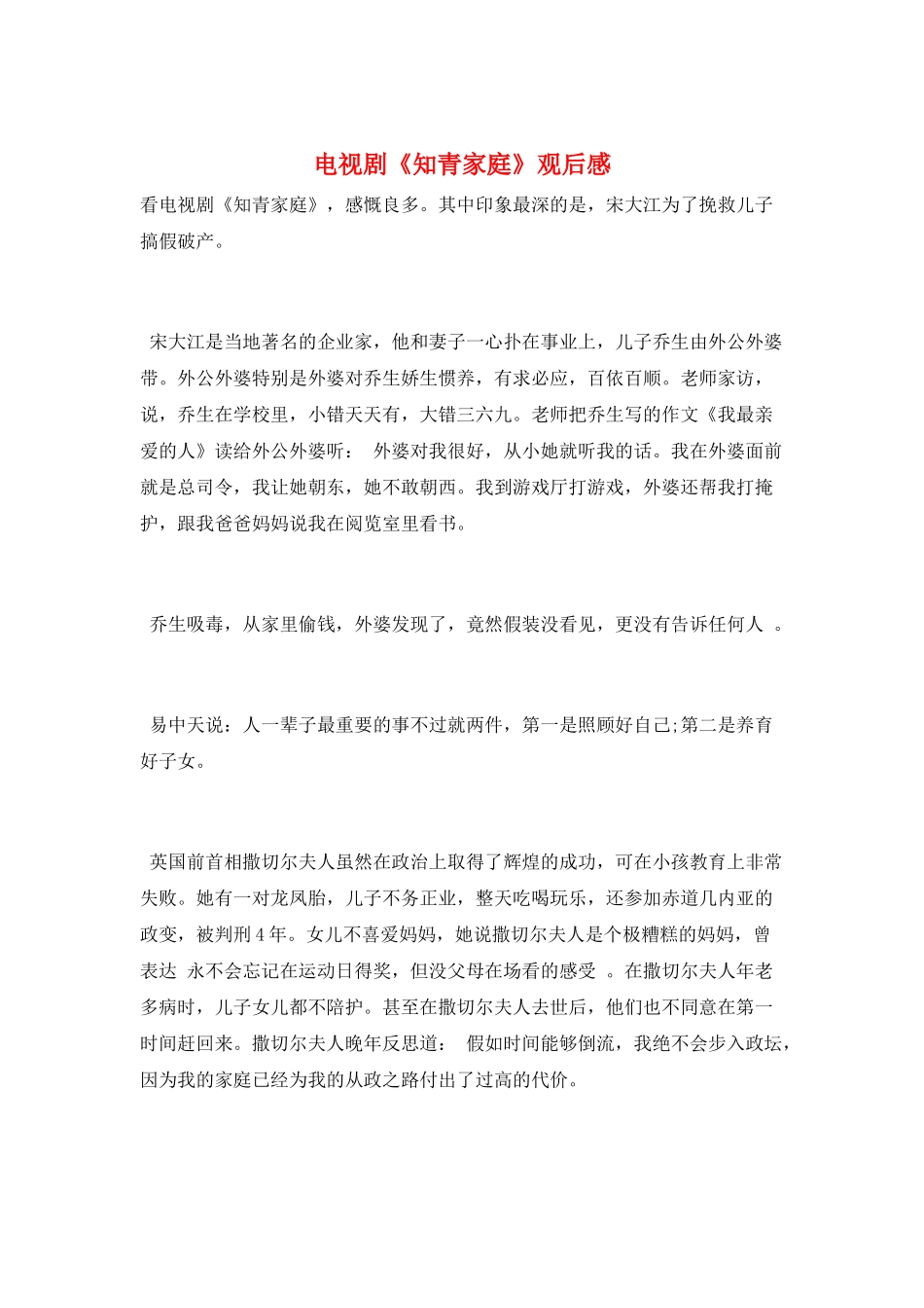 电视剧《知青家庭》观后感_第1页