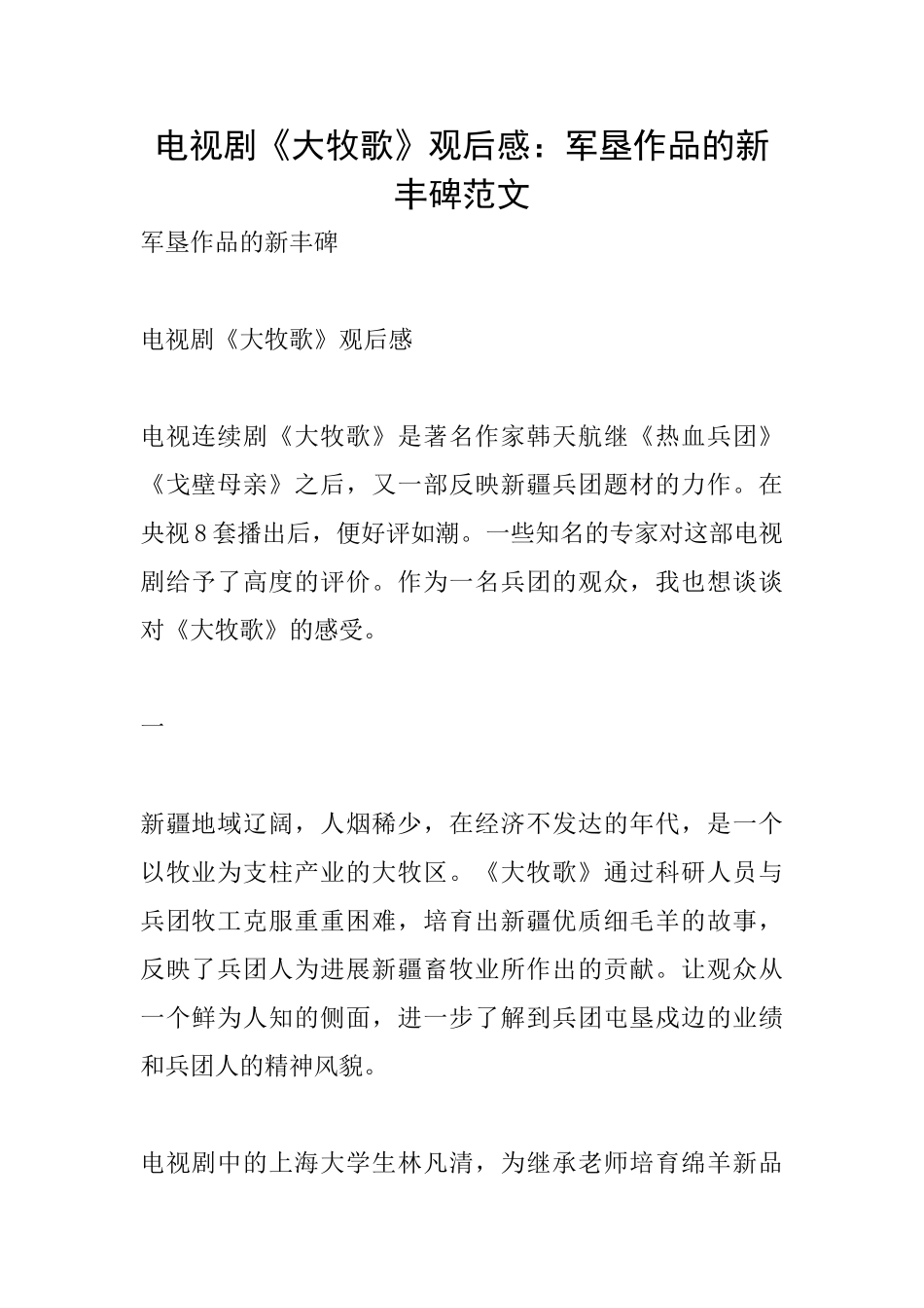 电视剧《大牧歌》观后感：军垦作品的新丰碑范文_第1页