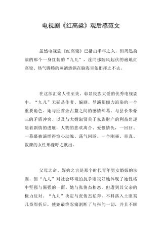 电视剧《红高粱》观后感范文