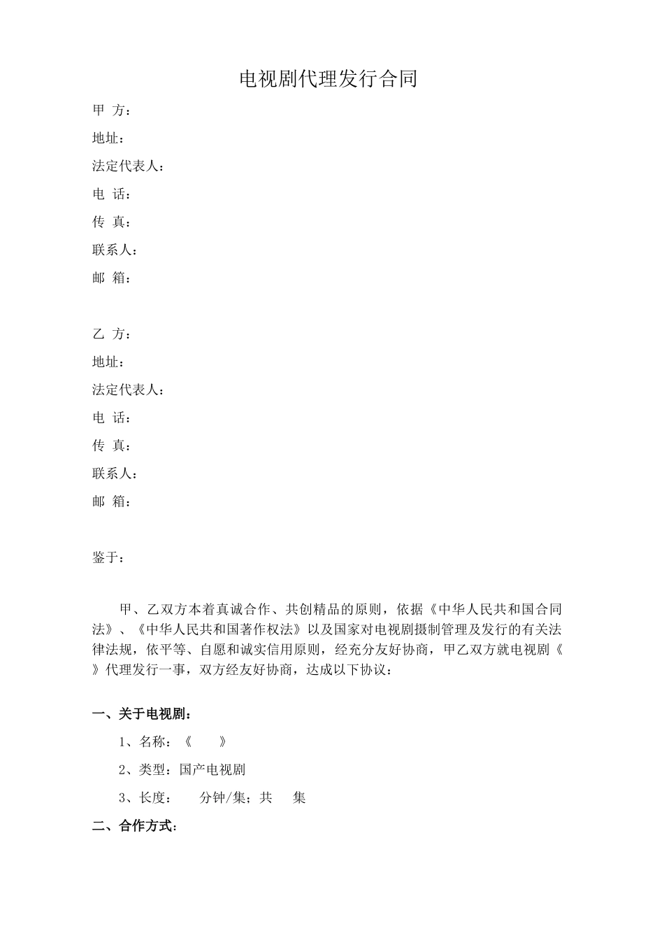电视剧代理发行合同——范本_第1页