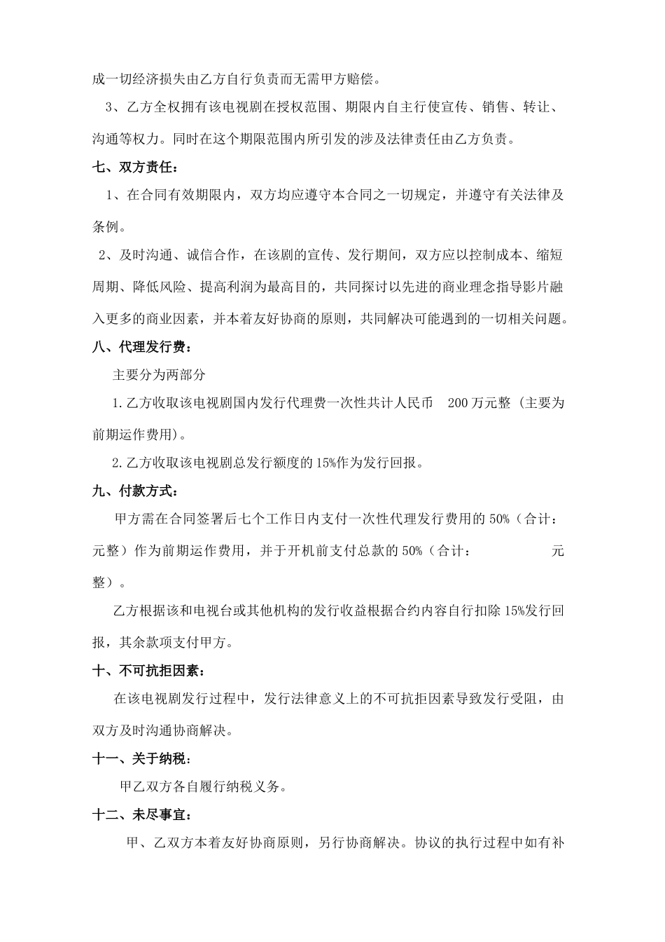 电视剧代理发行合同——范本_第3页