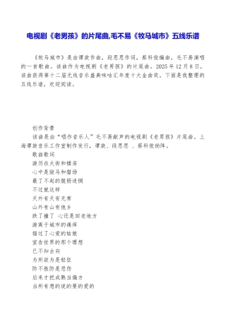 电视剧《老男孩》的片尾曲毛不易《牧马城市》五线乐谱