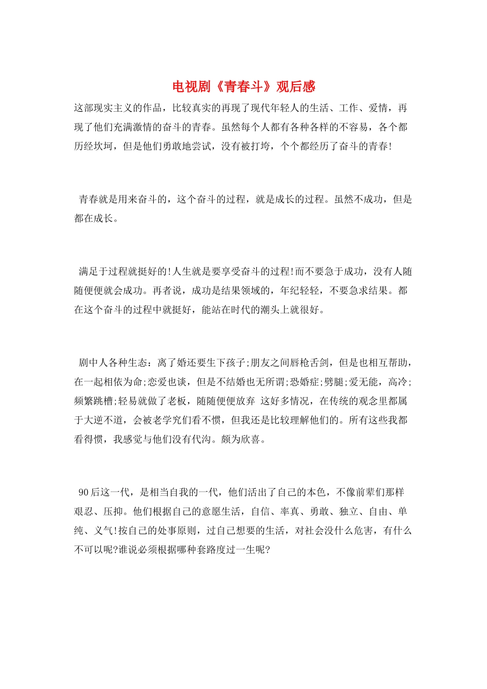 电视剧《青春斗》观后感_第1页