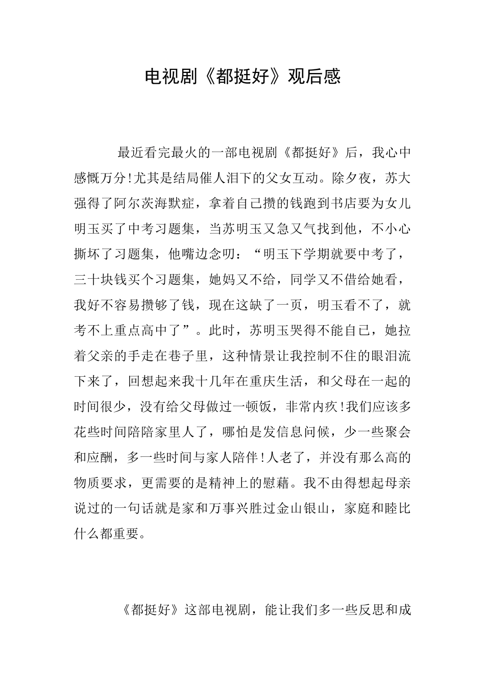 电视剧《都挺好》观后感_第1页