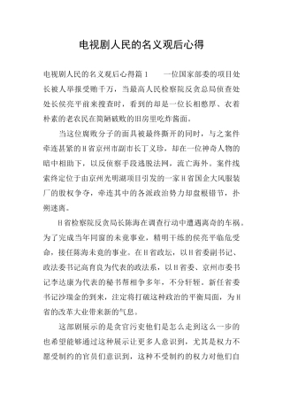 电视剧人民的名义观后心得