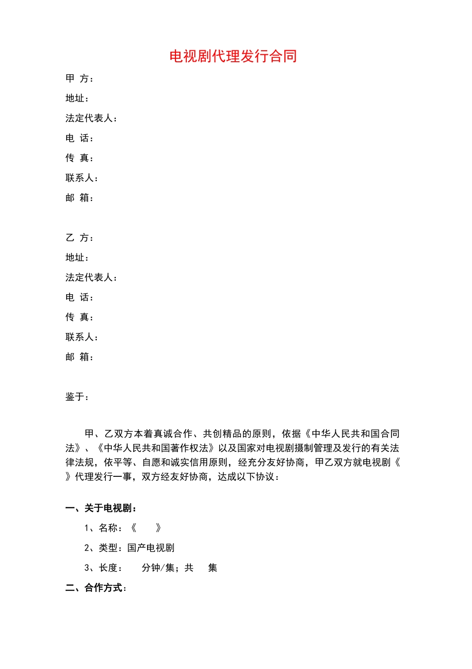 电视剧代理发行合同(标准版)_第1页