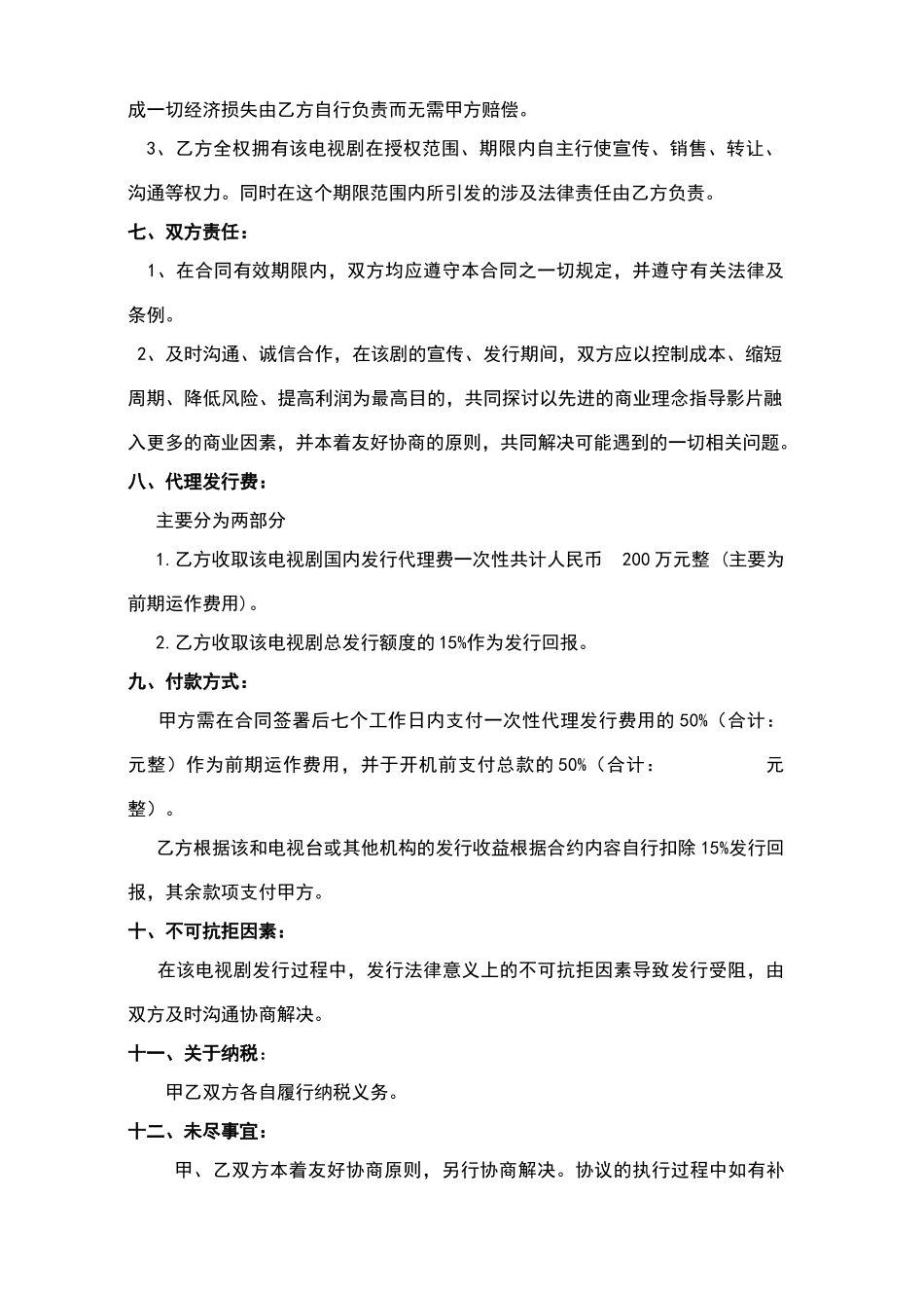 电视剧代理发行合同(标准版)_第3页