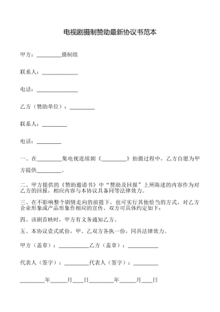 电视剧摄制赞助最新协议书