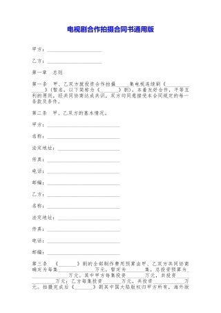 电视剧合作拍摄合同书通用版——范本
