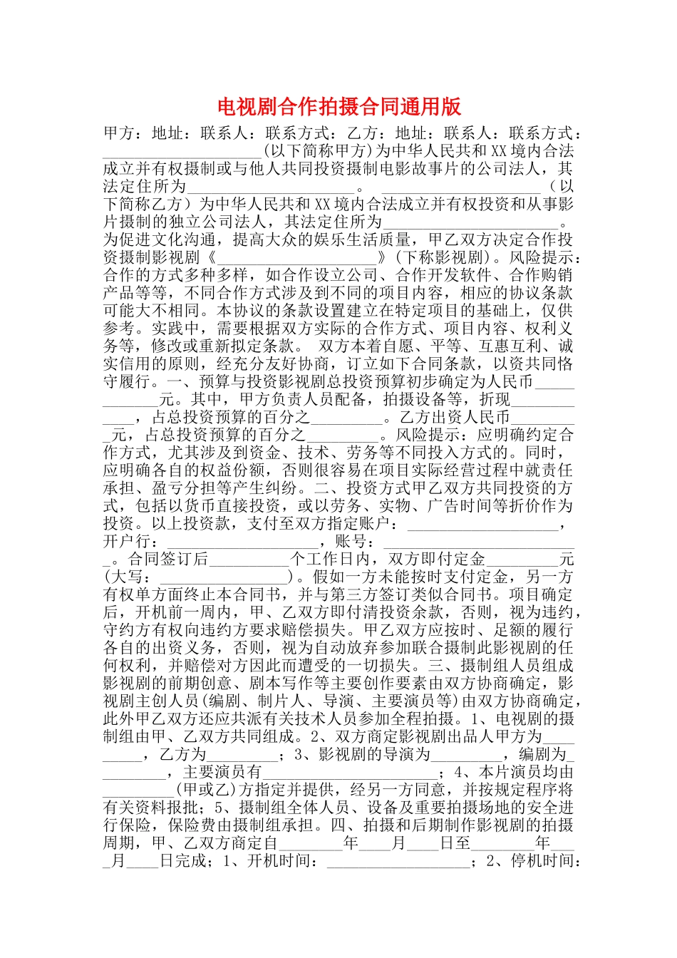 电视剧合作拍摄合同通用版_第1页