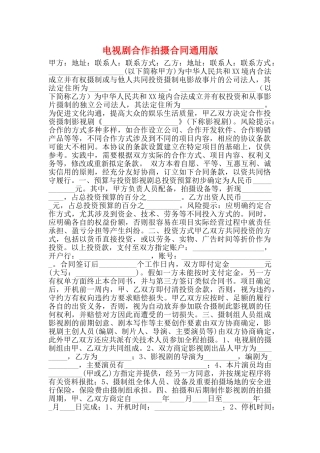 电视剧合作拍摄合同通用版