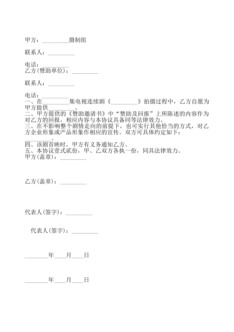 电视剧摄制赞助协议标准版——_第2页