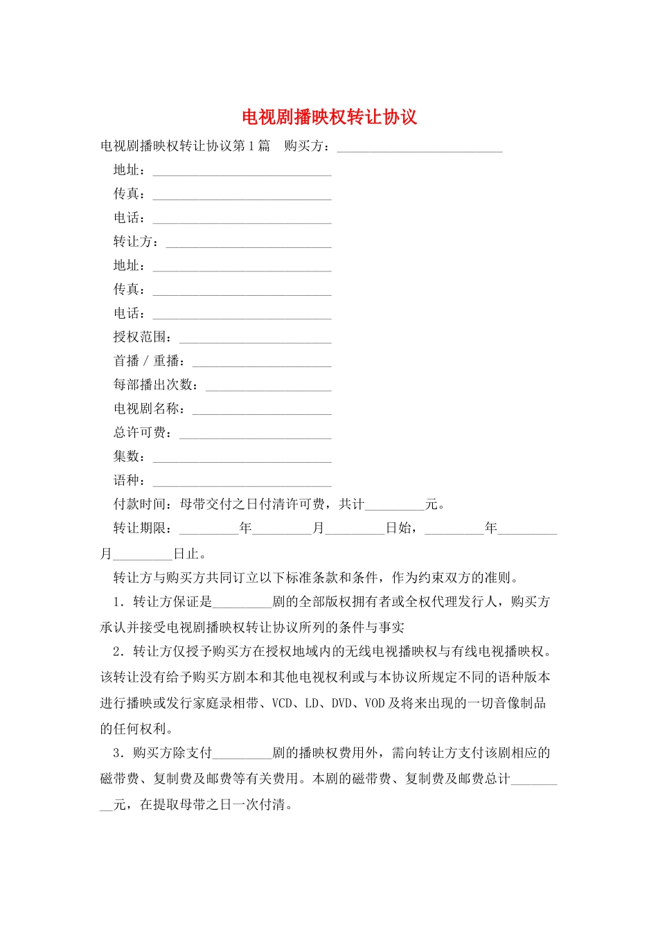 电视剧播映权转让协议_第1页