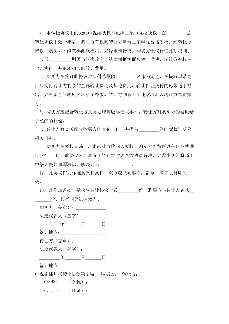 电视剧播映权转让协议_第2页