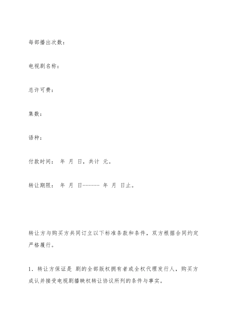 电视剧播映权转让合同_第3页