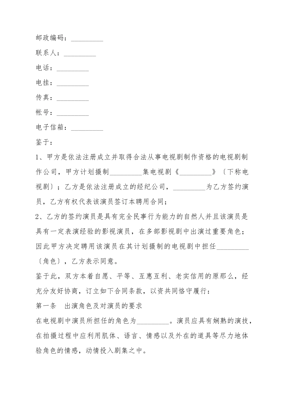电视剧演员聘用合同(标准版)_第3页