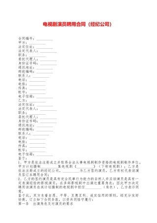 电视剧演员聘用合同(经纪公司)——范本