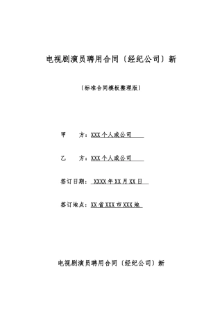 电视剧演员聘用合同新