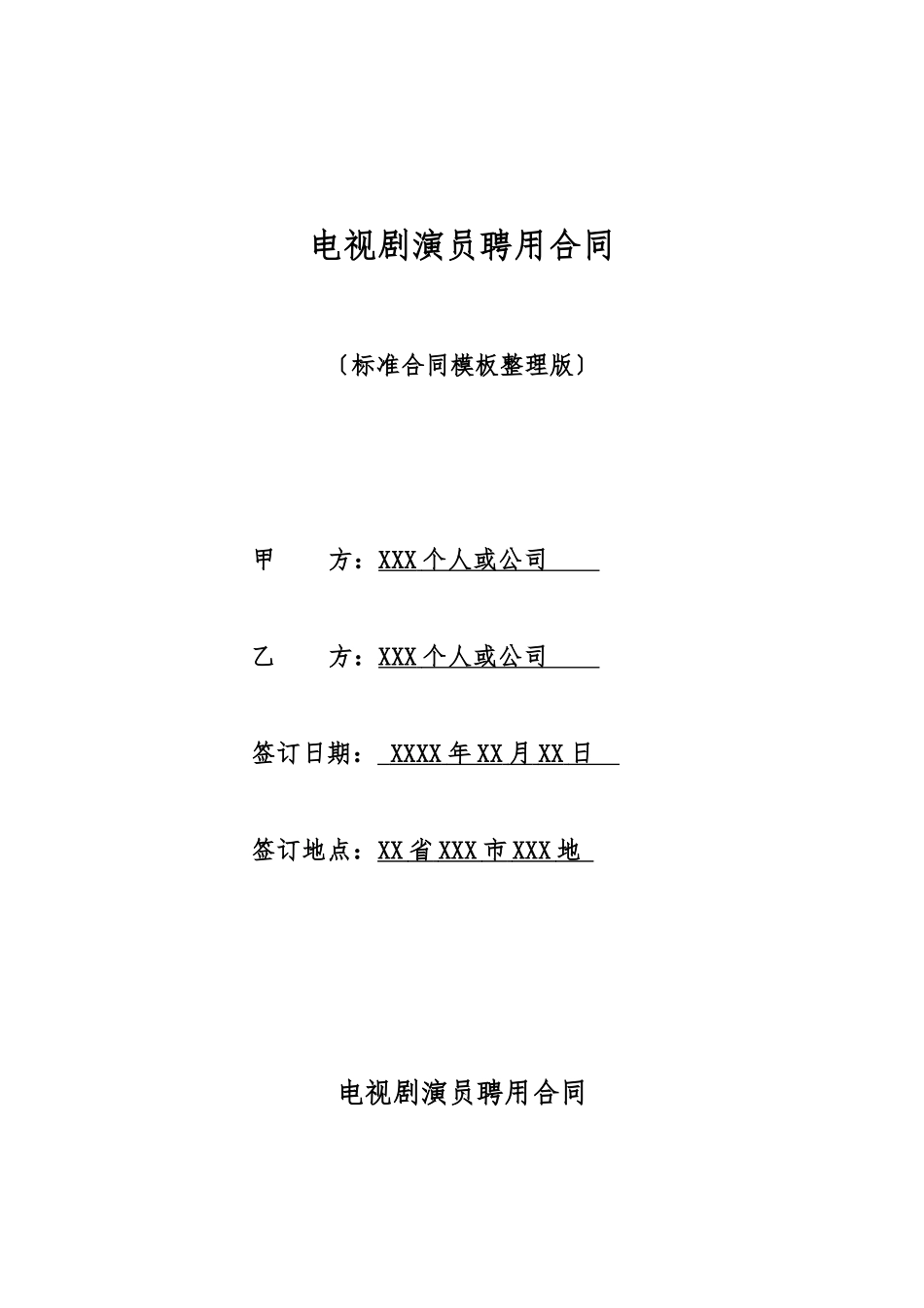 电视剧演员聘用合同1_第1页