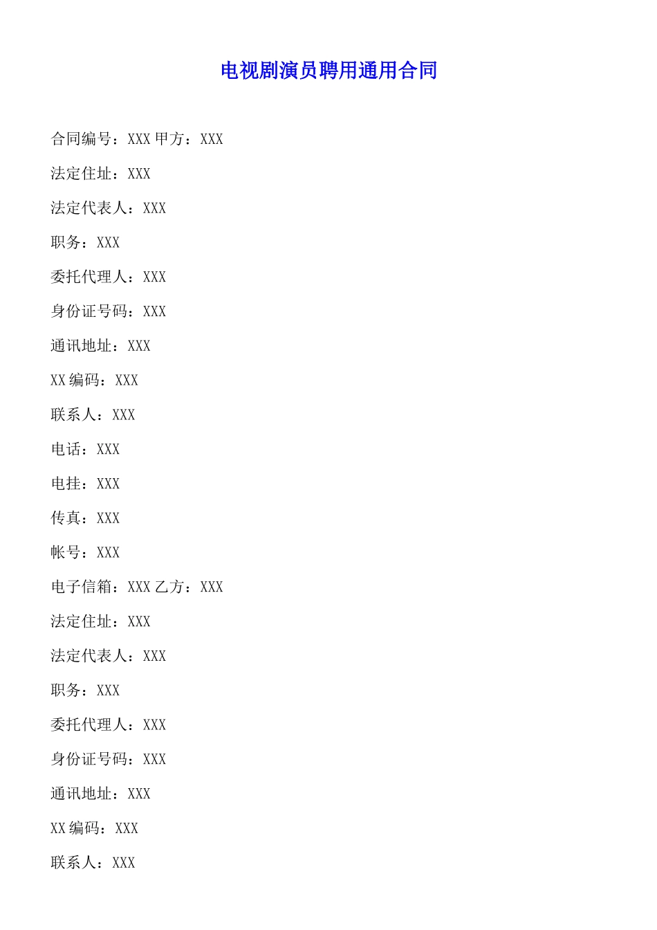 电视剧演员聘用通用合同_第1页