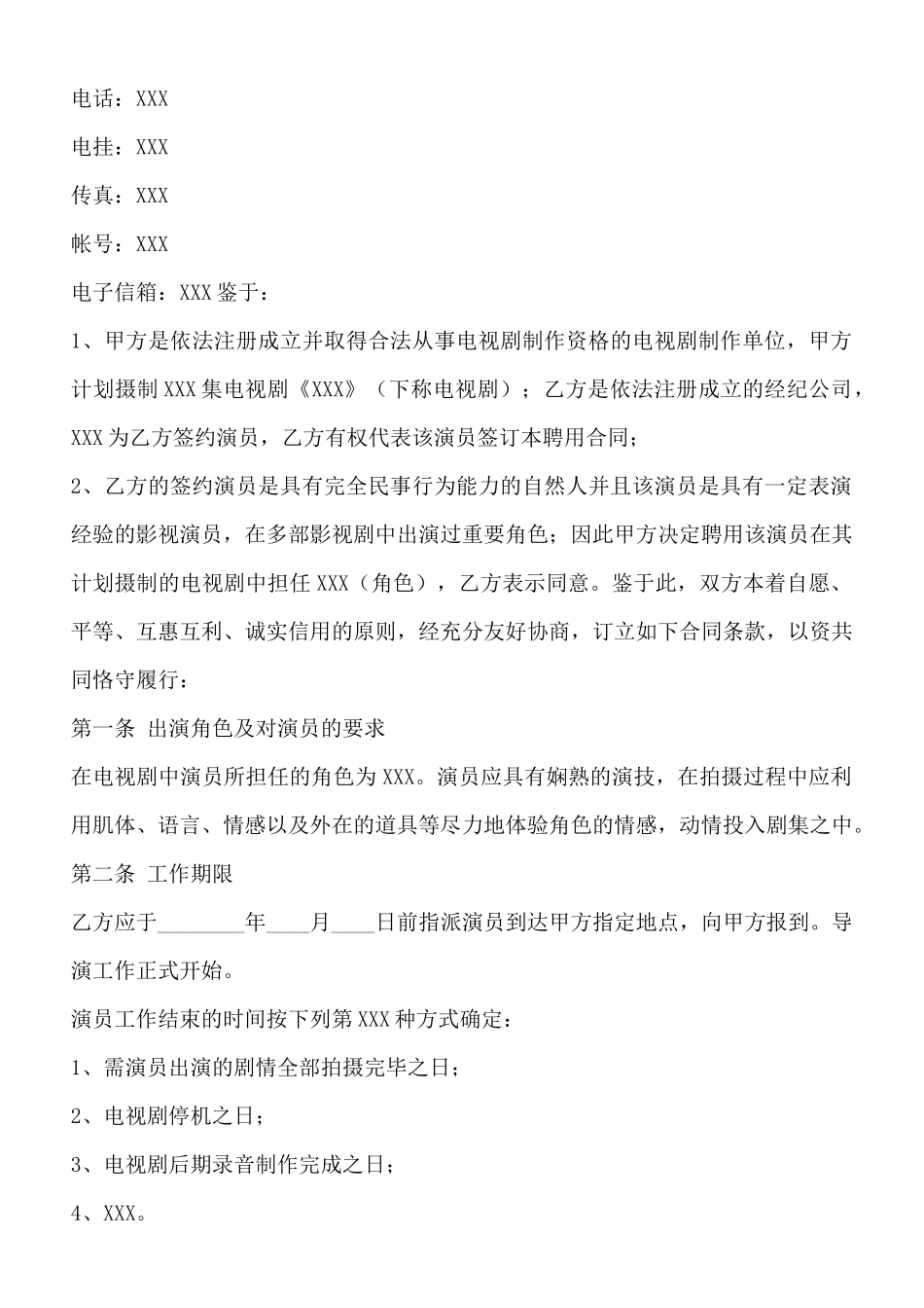 电视剧演员聘用通用合同_第2页