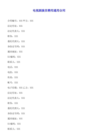 电视剧演员聘用通用合同