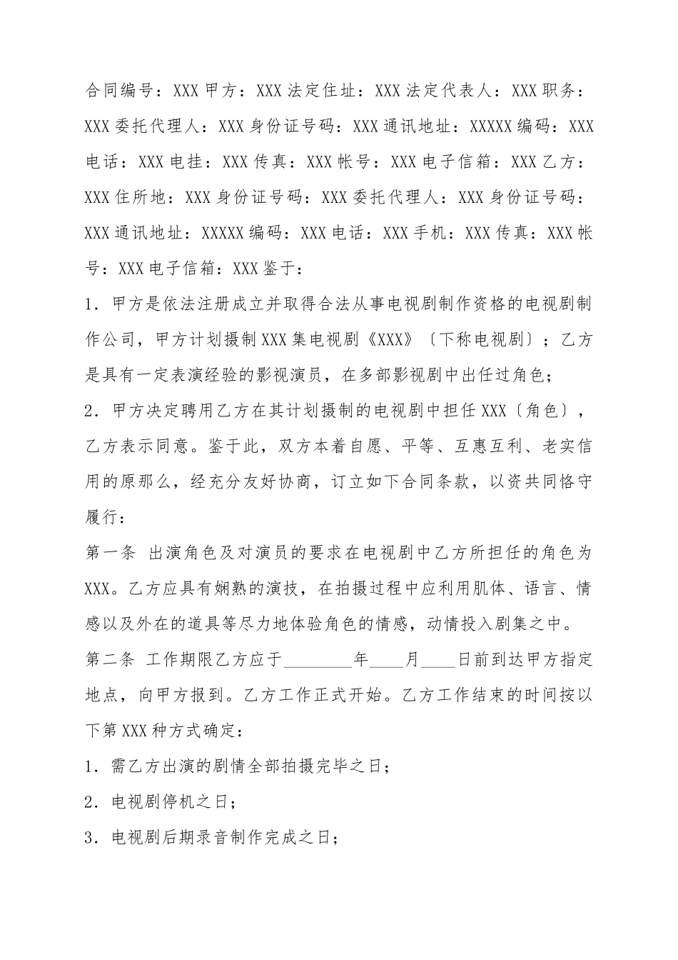 电视剧演员聘用标准合同书_第2页