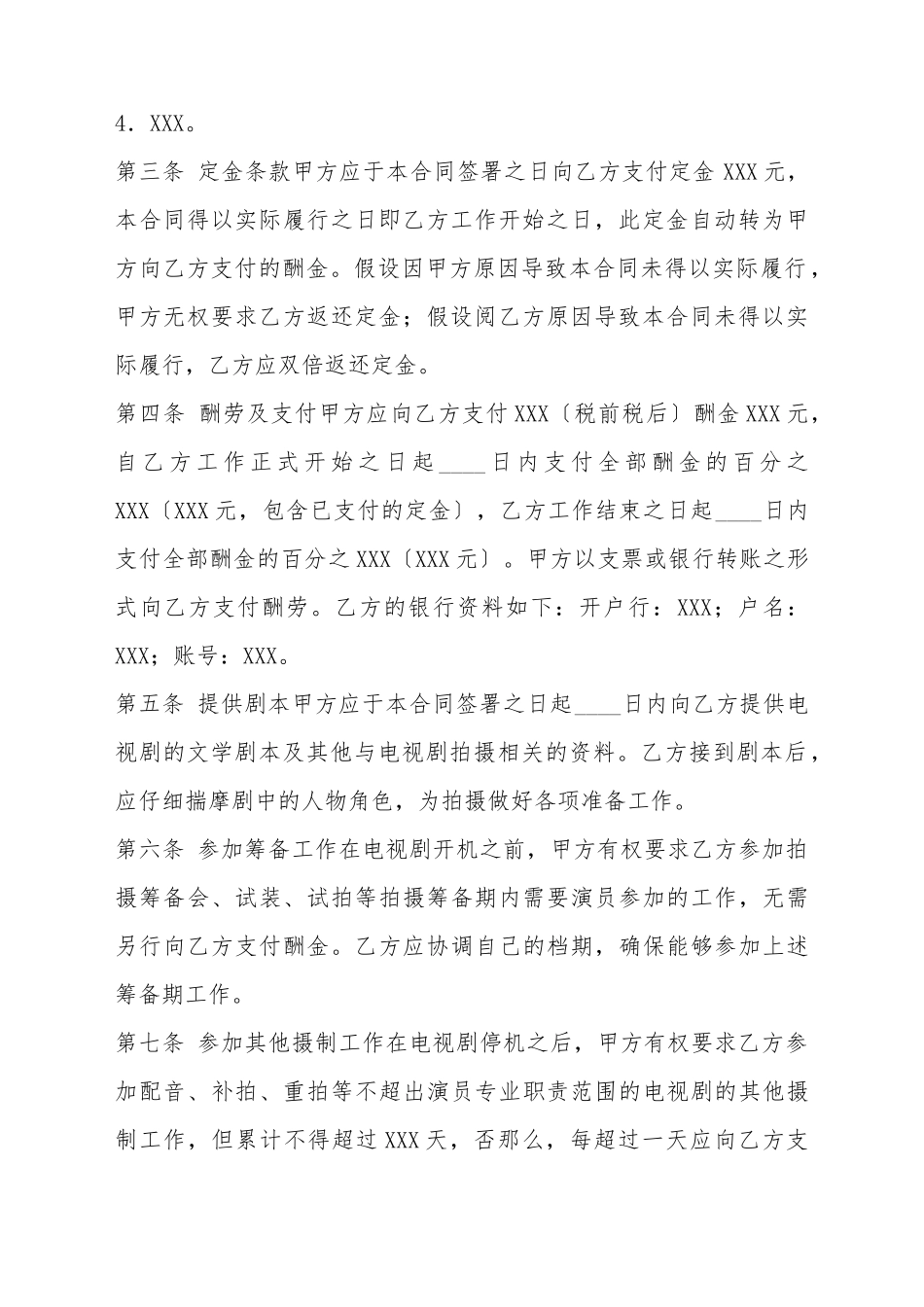 电视剧演员聘用标准合同书_第3页