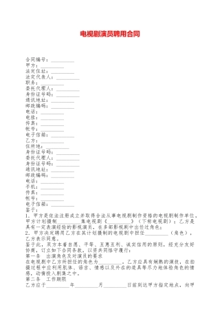 电视剧演员聘用合同——范本