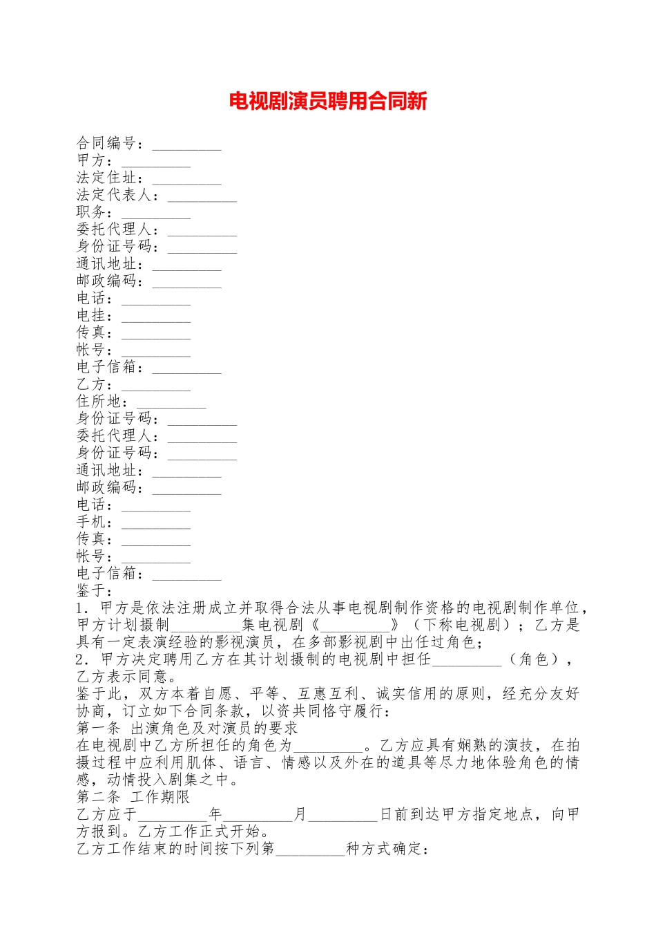 电视剧演员聘用合同新——范本_第1页
